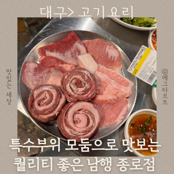  대구 종로 맛집 특수부위 모둠구이 육즙이 살아있는 반월당 남행 종로점