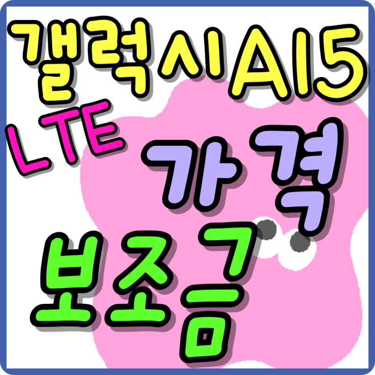 갤럭시 A15 LTE 가격 보조금 통해 싸게사는법 갤럭시 A15 LTE 가격 보조금 통해 싸게사는법