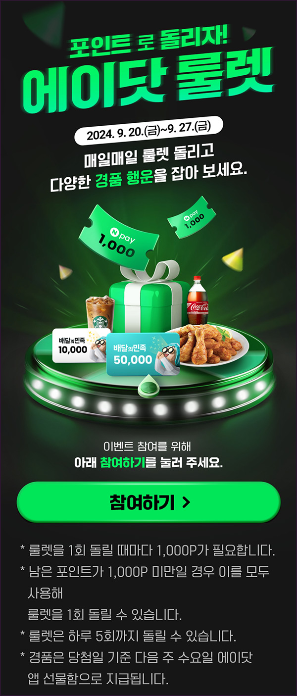 에이닷 룰렛 이벤트(네페 및 스벅등)즉당~09.27 에이닷 룰렛 이벤트(네페 및 스벅등)즉당~09.27