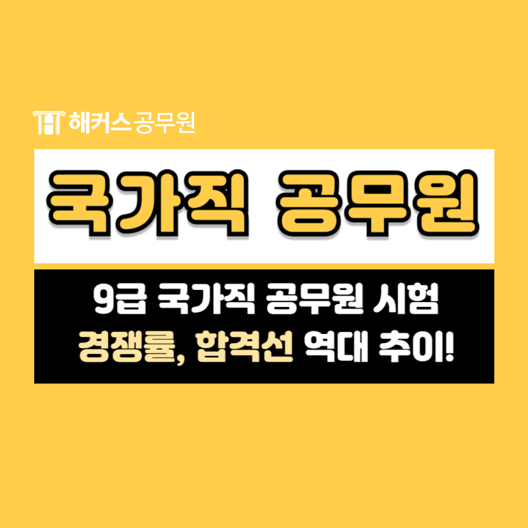 9급 국가직공무원 경쟁률, 합격선 역대 추이 확인!