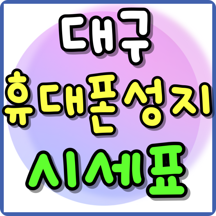 대구 휴대폰 성지 시세표 아이폰16 금액 확인하기 대구 휴대폰 성지 시세표 아이폰16 금액 확인하기