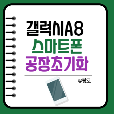 구형 갤럭시 A8 스마트폰 공장초기화 하는 방법