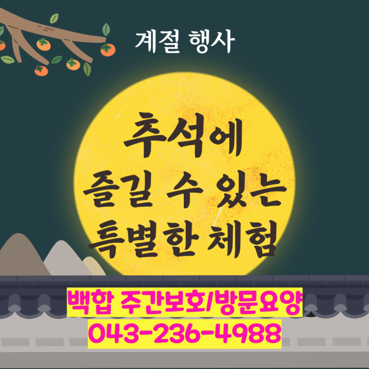  청주주간보호센터, 청주 데이케어 : 일상에 활력을 더하는 계절 행사 추석 이벤트