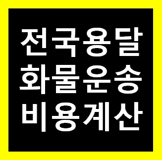  피아노 용달 비용 다마스퀵 1톤트럭 화물용달이사 화물차 운송 운반 용달차 라보 가격 견적비교 예약