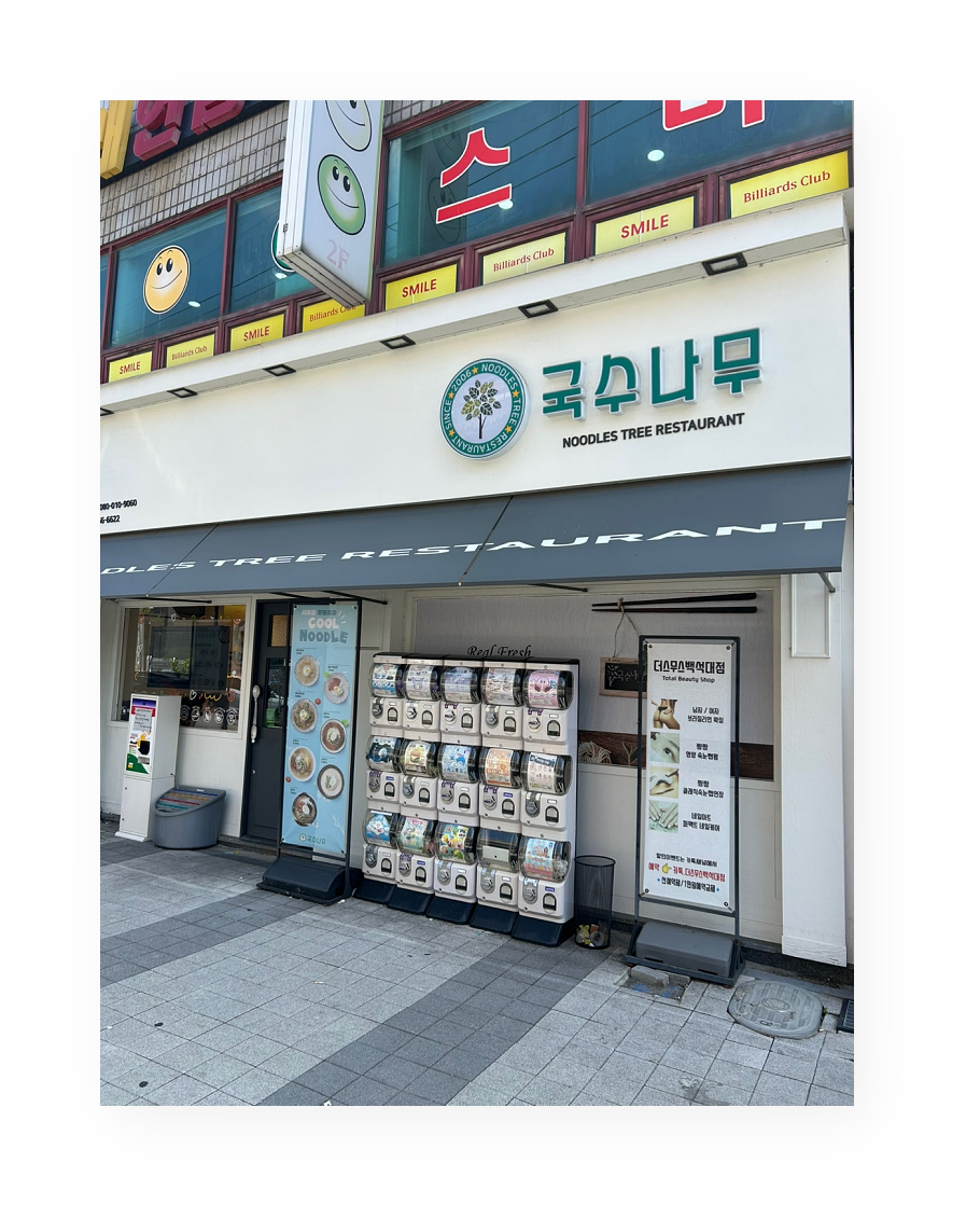 국수나무 백석대점 사진 1
