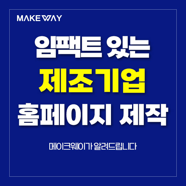  인천홈페이지제작 - 임팩트 있는 제조기업 홈페이지제작 가이드