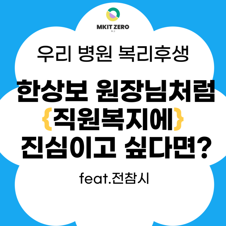 한상보 원장님 카드가 부러우신가요? 우리 병원도 가능합니다. 원장님 부담없이  누릴 수 있는 직원복지 꼭 챙기세요.