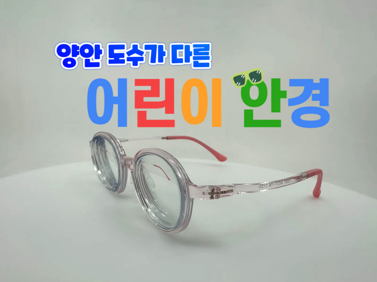  양 안 다른 도수 ｜ 고도수｜ 어린이 안경｜ 프레마 어린이안경｜ 마이오스마트  ｜ 근시 예방 ｜ 이삭안경 창원상남점