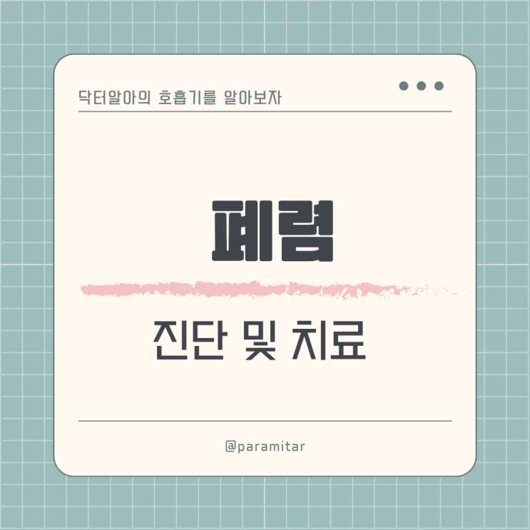  지역사회 획득 폐렴(community acquired pneumonia, CAP) 진단 및 치료