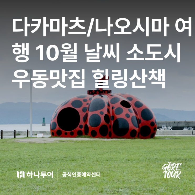  다카마츠/나오시마 여행ㅣ10월 날씨 예술의섬 소도시산책 우동맛집 1일자유 패키지여행