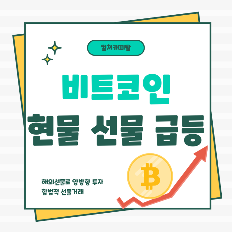  해외선물 빅컷 비트코인 현물 선물 급등세 - 컬쳐캐피탈
