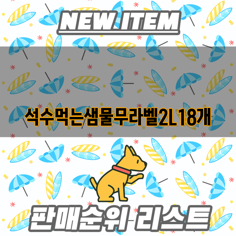 석수 먹는샘물 무라벨 2L 18개 등 생수 종류별 비교분석 | 무라벨 생수, 2리터, 가격, 용량, 종....