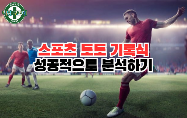  스포츠토토 기록식을 성공적으로 분석하는 방법