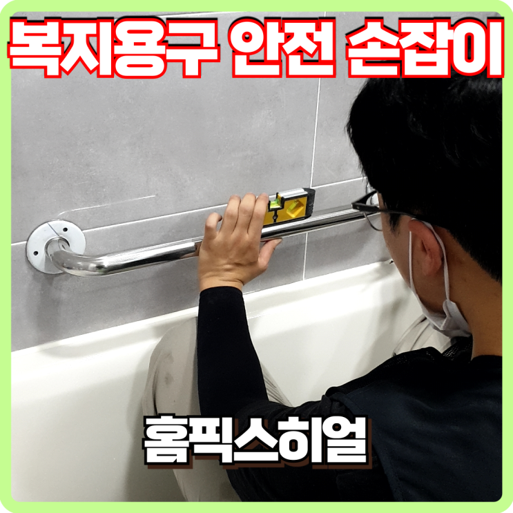  복지용구 안전손잡이 화장실 설치 후기