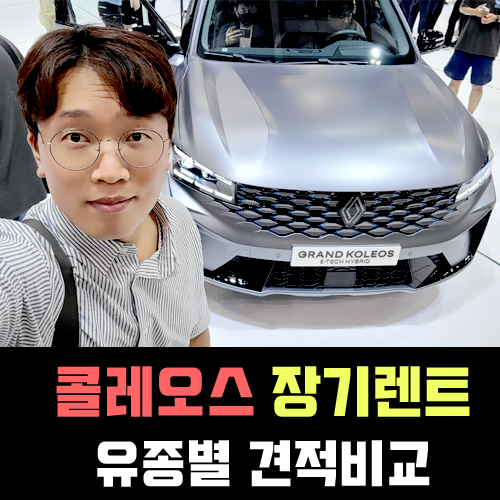  르노 콜레오스 가솔린 vs 하이브리드 장기렌트 가격비교 해보기