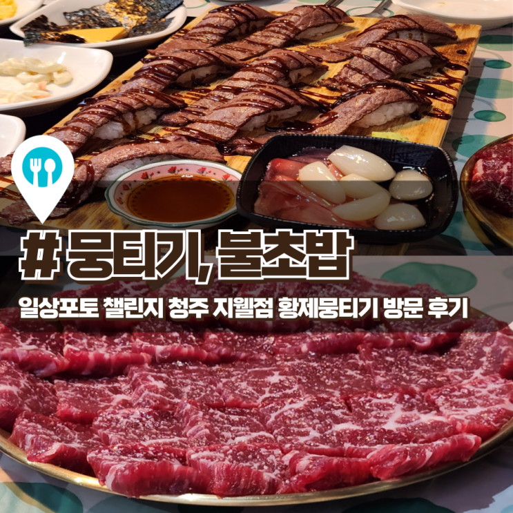  9월 일상포토 챌린지 청주 지웰점 황제뭉티기 술자리 후기