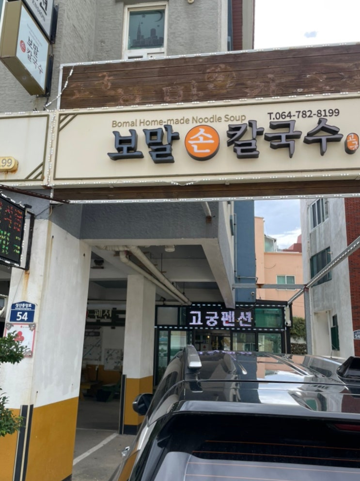  제주맛집 성산일출봉 아침식사 추천 보말칼국수 맛집 추천 : 고궁보말손칼국수