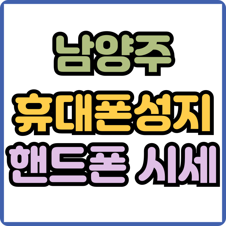  남양주 휴대폰 성지 핸드폰 시세 보고 좌표 받기