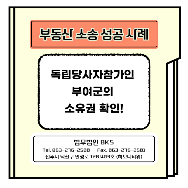  부동산 소송 전부 승소: 독립당사자참가인 부여군의 소유권 확인!