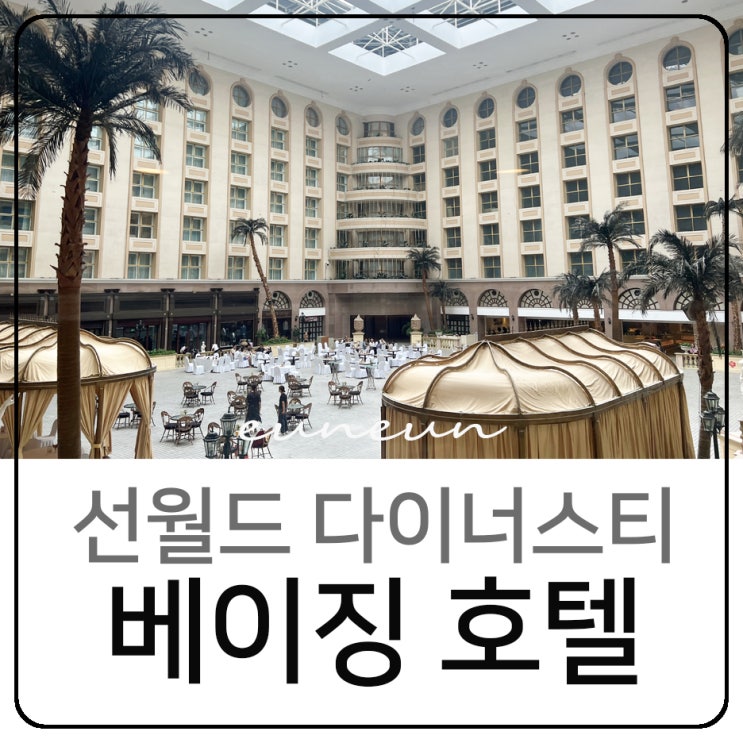  베이징 왕푸징 숙소 선월드 다이너스티 호텔 북경 5성급