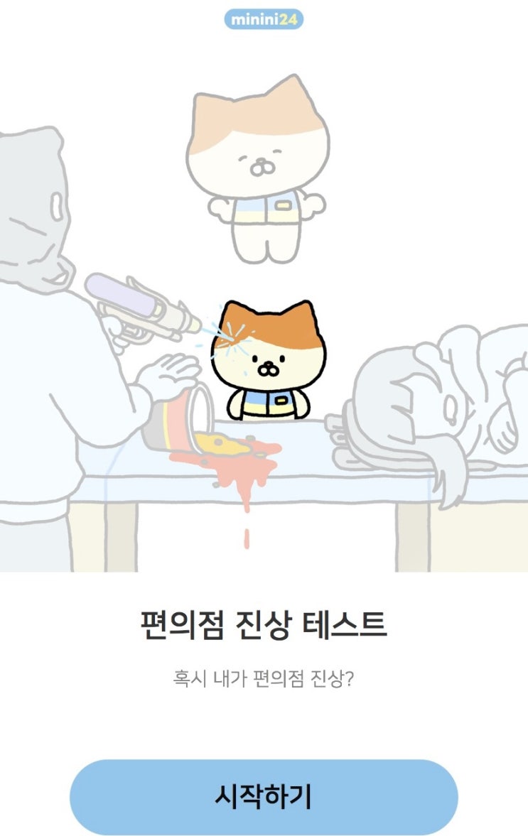  편의점 진상 테스트, 혹시 내가 과연 편의점 진상일지 알아보기!