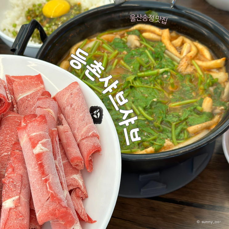  [울산맛집] 3코스를 한번에 먹을 수 있는 등촌샤브칼국수 맛집 울산송정점