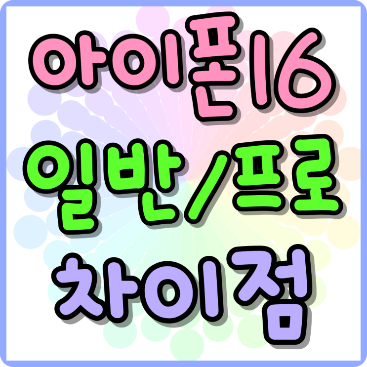 아이폰 16 일반 프로 주요 차이점 살펴보자 아이폰 16 일반 프로 주요 차이점 살펴보자