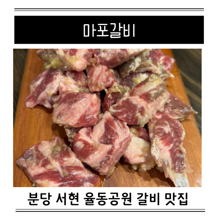  분당 서현역 율동공원 맛집 마포갈비 주차 편한 곳 회식 모임 장소 추천