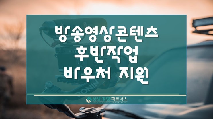 방송영상콘텐츠 후반작업 바우처 정부정책지원