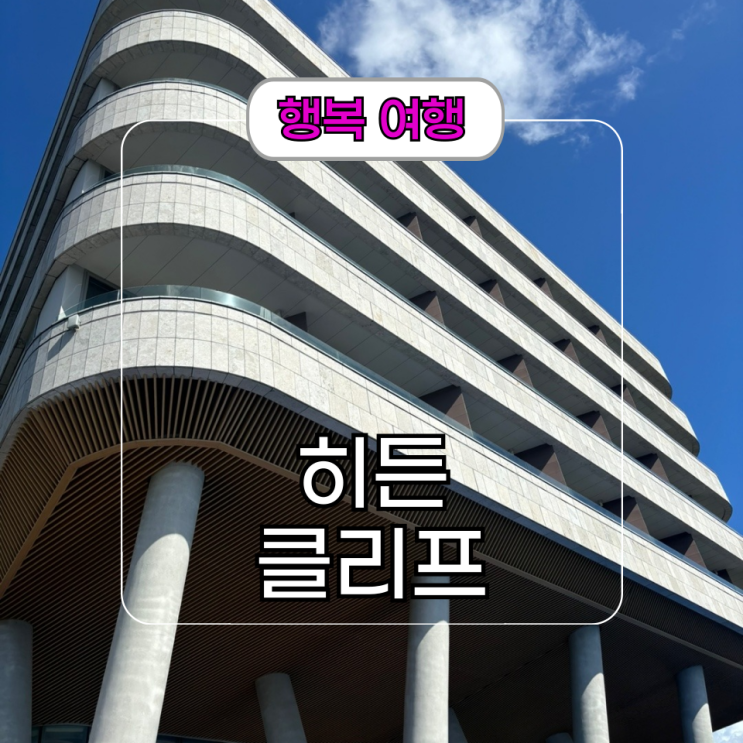  제주 서귀포 호텔 히든클리프 수영장 및 식당 추천