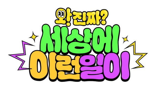 <b>전현무</b>·<b>백지영</b>·<b>김호영</b>·김용명·수빈, '세상에 이런 일이' MC... 