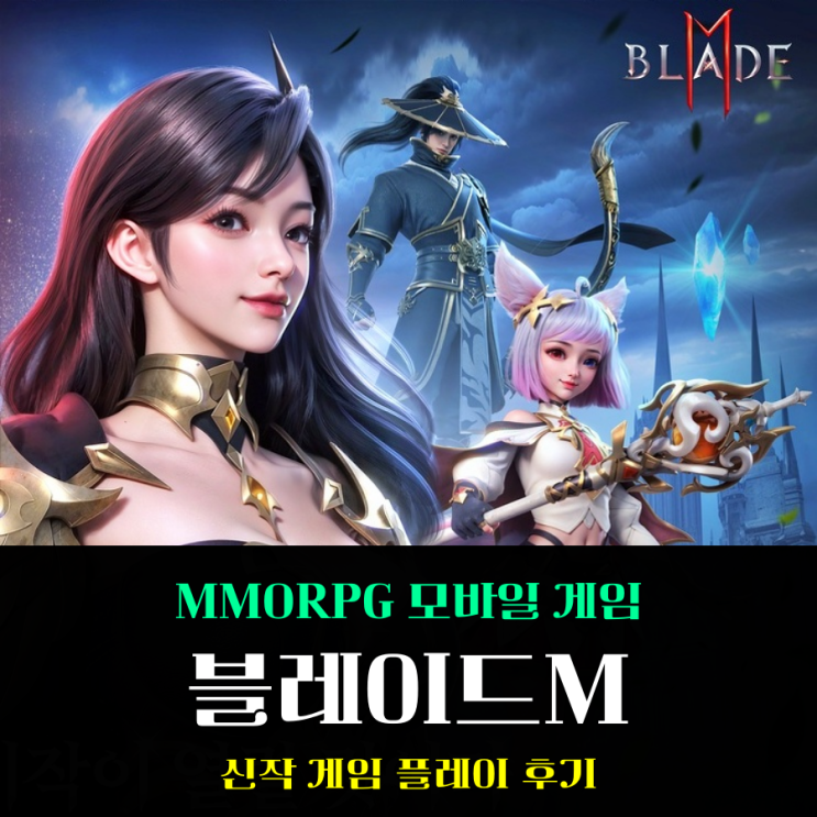  블레이드M 새로운 액션 타격감 모바일 MMORPG 신작 게임 플레이 후기