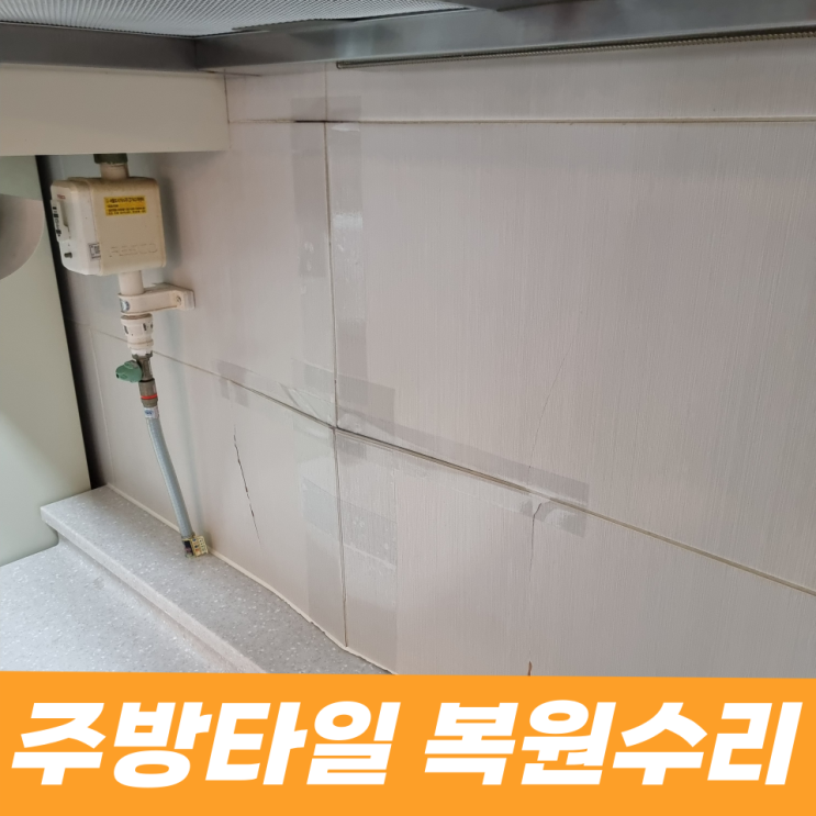  주방 싱크대 깨지고 터져 떨어질것 같은 벽타일 부분복원 수리교체