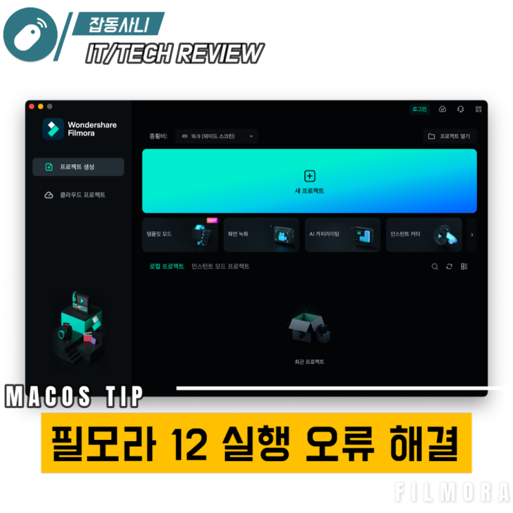  macOS Sequioa 설치 후 필모라 12 실행 안되는 증상 해결 방법