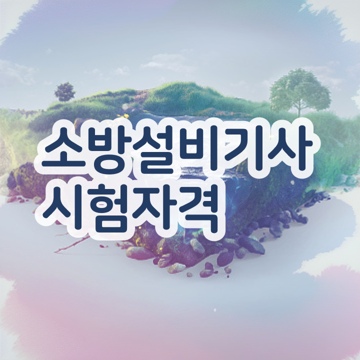  소방설비기사전망 소방설비기사 시험응시조건 독학으로 쉽고 빠르게 준비한 노하우