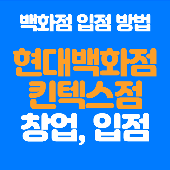  일산 현대백화점 킨텍스점 창업, 입점 정보