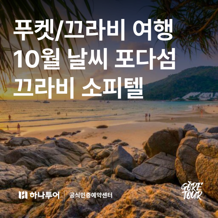  푸켓/끄라비 여행ㅣ10월 날씨 끄라비 소피텔 포다섬 타이마사지 시티 나이트 투어