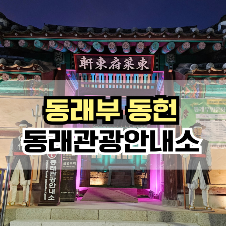  [부산]동래관광안내소 동래부 동헌 저녁산책