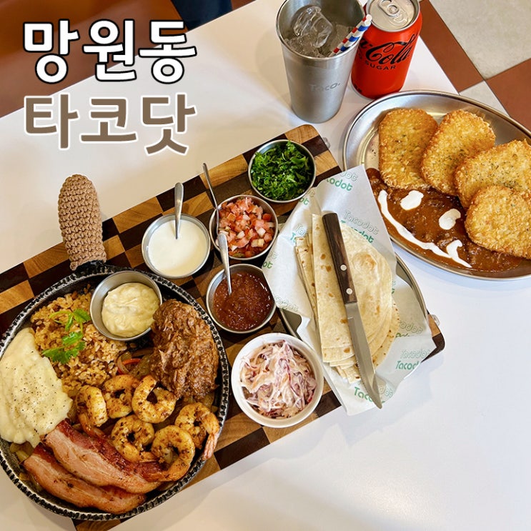  망원 맛집 타코닷 망원역 근처 망리단길 서울 타코 맛집
