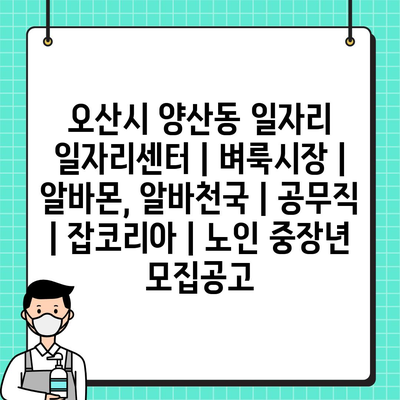  오산시 양산동, 다양한 일자리 정보로 구직자들을 사로잡다!
