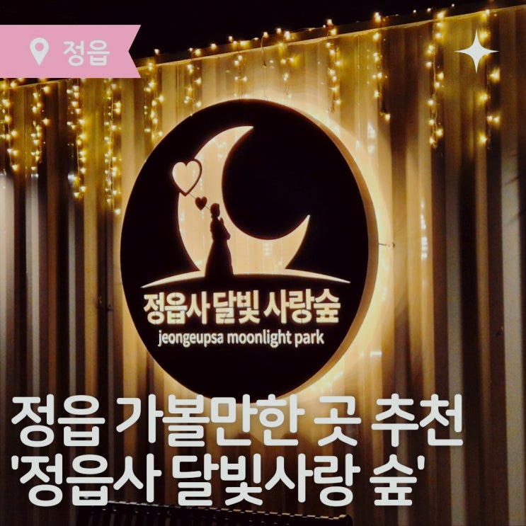  정읍가볼만한 곳 정읍사 달빛사랑숲 미디어아트 산책