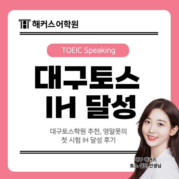  대구토스학원 추천, 영알못의 첫 시험 IH 달성 후기