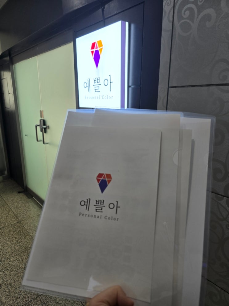  [일산/대화] 퍼스널 컬러 진단받기_예쁠아 퍼스널컬러