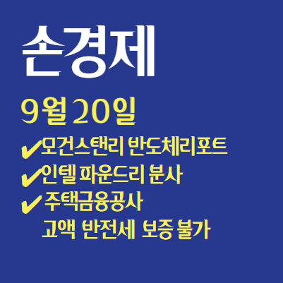  손경제 9월 20일 모건스탠리 리포트, 인텔 파운드리 분사...