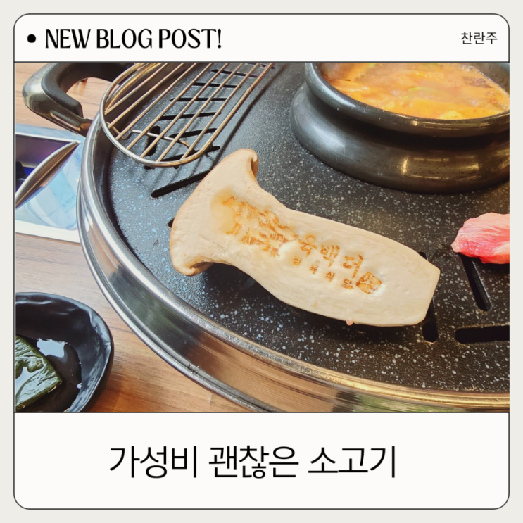  의정부 소고기맛집, 저렴한 가격으로 즐기는 소 반 마리! 육백더의정부점