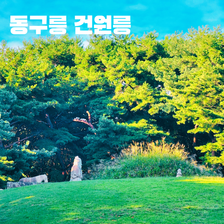  동구릉 건원릉 - 태조 이성계 왕릉 조선왕릉 투어 서울 근교 여행 구리 가볼만한 곳