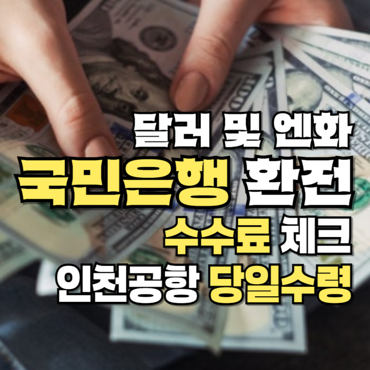 국민<b>은행</b> 달러 <b>환전</b>, 엔화 <b>환전</b> 방법, <b>환전</b>우대와 인천공항에서... 