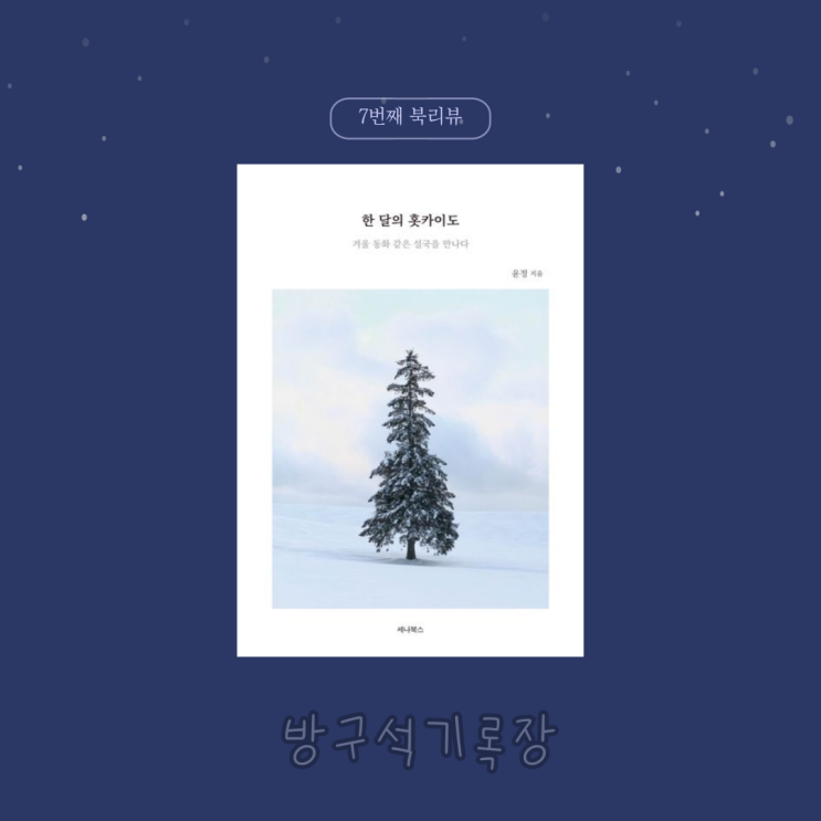  [북리뷰] 세나북스 한달살기 홋카이도편"한 달의 홋카이도 - 윤정"