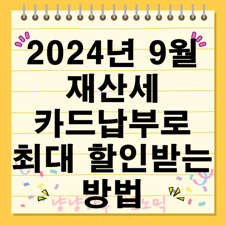  2024년 재산세 카드납부로 최대 할인받는 방법 혜택 총정리 팁
