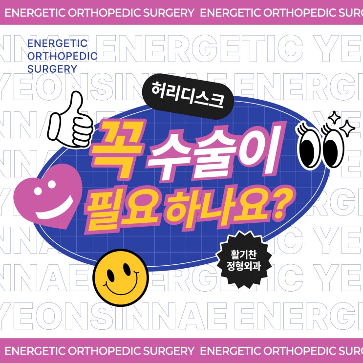  갈현동허리디스크 꼭 수술이 필요 하나요?